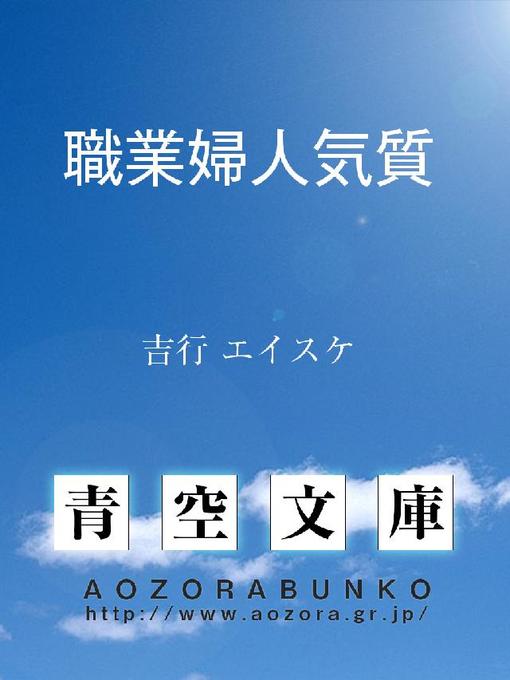 Title details for 職業婦人気質 by 吉行エイスケ - Available